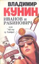 Иванов и Рабинович, или 