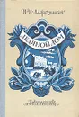 Ледяной дом - И. И. Лажечников