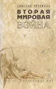 Вторая мировая война - Черчилль Уинстон Спенсер