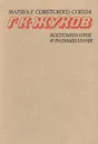 Маршал Г. К. Жуков. Воспоминания и размышления. В двух томах. Том 1 - Г. К. Жуков