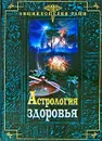 Астрология здоровья - Семенов Н.
