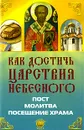 Как достичь Царствия Небесного - Е. А. Елецкая