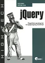 jQuery. Подробное руководство по продвинутому JavaScript - Бер Бибо, Иегуда Кац