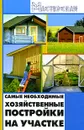 Самые необходимые хозяйственные постройки на участке - И. Н. Кузнецов