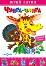 Чунга-чанга - Юрий Энтин