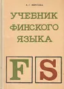 Учебник финского языка - Морозова Ауне Георгиевна