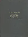 Смерть Артура - Томас Мэлори