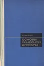 Основы линейной алгебры - А. И. Мальцев