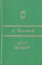 Петр Первый - А. Толстой