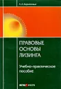 Правовые основы лизинга - А. А. Кирилловых