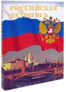 Российская летопись (подарочное издание) - Александр Мясников