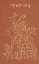 Г. Х. Андерсен. Сказки и истории - Г. Х. Андерсен