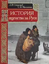История нищенства на Руси - А. И. Свирский, С. В. Максимов