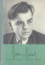 Л. Леонов . Проза. Пьесы. Статьи. Речи - Л. Леонов