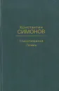 Константин Симонов. Стихотворения. Поэмы - Симонов Константин Михайлович