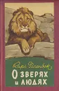 О зверях и людях - Карл Гагенбек