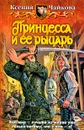 Принцесса и ее рыцарь - Ксения Чайкова