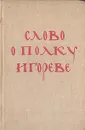 Слово о полку Игореве - Новиков Иван Алексеевич