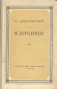 С. Диковский. Избранное - Диковский Сергей Владимирович