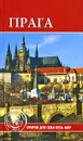 Прага - Юлия Сергиенко