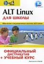 ALT Linux для школы (+ CD-ROM) - К. А. Иваницкий
