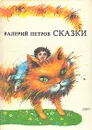 В. Петров. Сказки - В. Петров