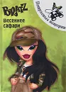 Bratz. Весеннее сафари. Потрясные истории - Юлия Шишкова,Наталия Нестерова