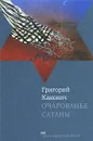 Очарованье сатаны - Григорий Канович