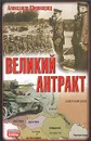 Великий антракт - Александр Широкорад