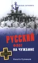 Русский флот на чужбине - Н. А. Кузнецов