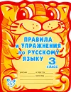 Правила и упражнения по русскому языку. 3 класс - О. Д. Ушакова