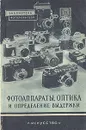 Фотоаппараты, оптика и определение выдержки - А. В. Соколов, П. А. Ногин, И. П. Хрипин