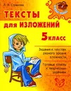 Тексты для изложений. 5 класс - Л. Л. Страхова