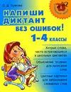 Напиши диктант без ошибок! 1-4 классы - О. Д. Ушакова