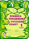 Правила и упражнения по русскому языку. 1 класс - О. Д. Ушакова