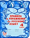 Правила и упражнения по русскому языку. 4 класс - О. Д. Ушакова