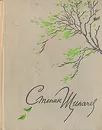 Степан Щипачев. Стихи - Степан Щипачев
