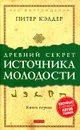 Древний секрет источника молодости. Книга 1 - Питер Кэлдер