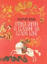 Птица Сирин и всадник на Белом коне - Юдин Георгий Николаевич
