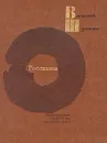 Василий Шукшин. Рассказы - Шукшин Василий Макарович