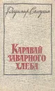 Каравай заварного хлеба. Рассказы - Владимир Солоухин