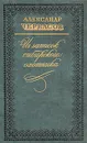 Из записок сибирского охотника - Александр Черкасов