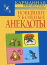 Новейшие убойные анекдоты - Николай Белов