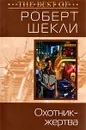 Охотник-жертва - Роберт Шекли