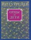 Отцы и дети - Иван Тургенев