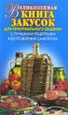 Великолепная книга закусок для неформального общения. С лучшими рецептами изготовления самогона - Виктор Зайцев