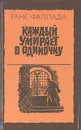 Каждый умирает в одиночку - Ганс Фаллада