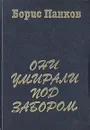 Они умирали под забором - Борис Панков