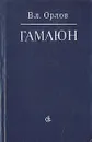 Гамаюн - Орлов Владимир Николаевич