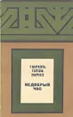 Недобрый час - Габриэль Гарсиа Маркес